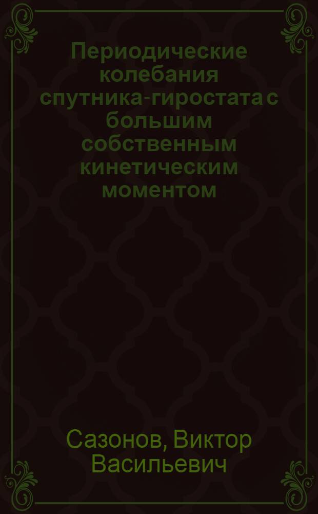 Периодические колебания спутника-гиростата с большим собственным кинетическим моментом