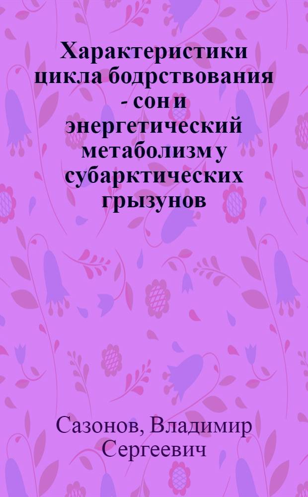 Характеристики цикла бодрствования - сон и энергетический метаболизм у субарктических грызунов : Автореф. дис. на соиск. учен. степ. канд. биол. наук : (03.00.13)