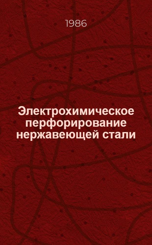 Электрохимическое перфорирование нержавеющей стали : Автореф. дис. на соиск. учен. степ. к. т. н