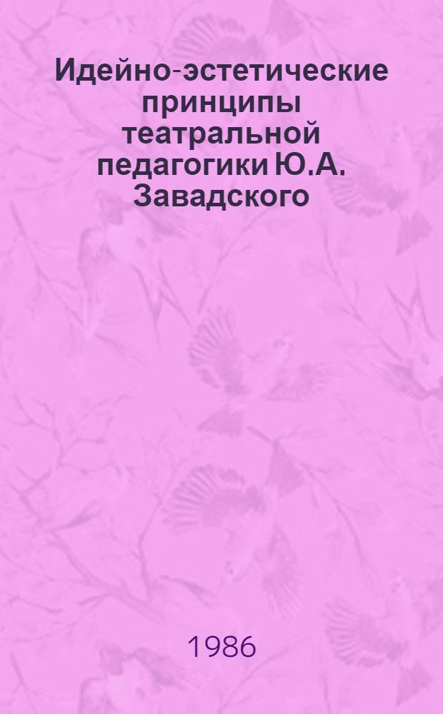 Идейно-эстетические принципы театральной педагогики Ю.А. Завадского : Автореф. дис. на соиск. учен. степ. канд. искусствоведения : (17.00.01)