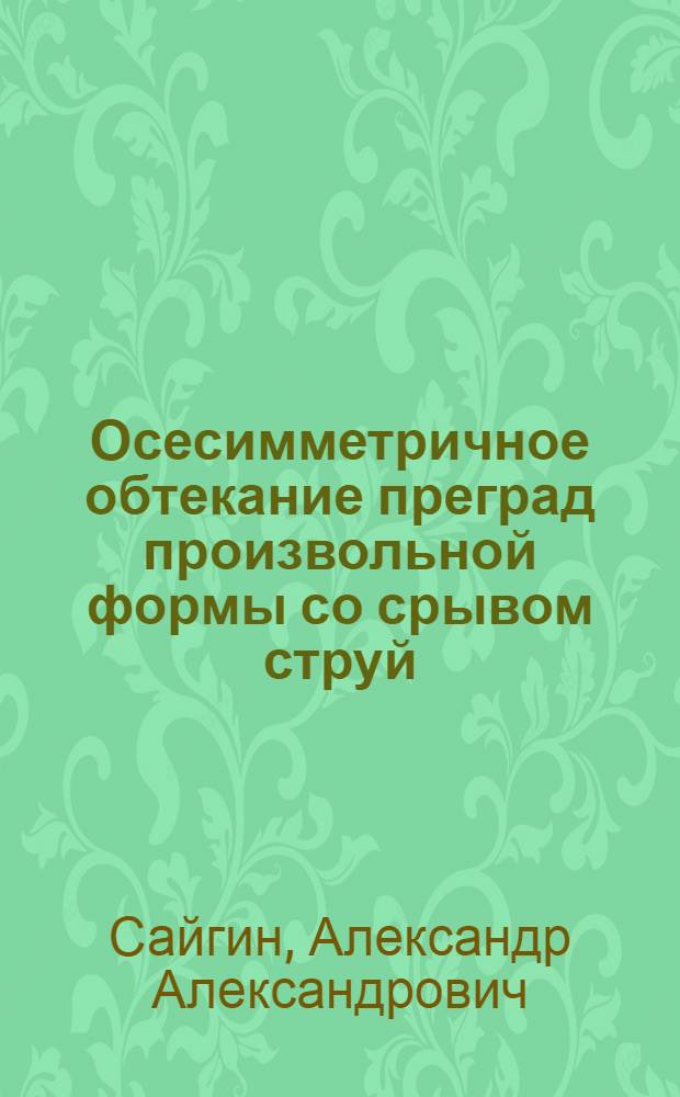 Осесимметричное обтекание преград произвольной формы со срывом струй : Автореф. дис. на соиск. учен. степ. канд. физ.-мат. наук : (01.02.05)