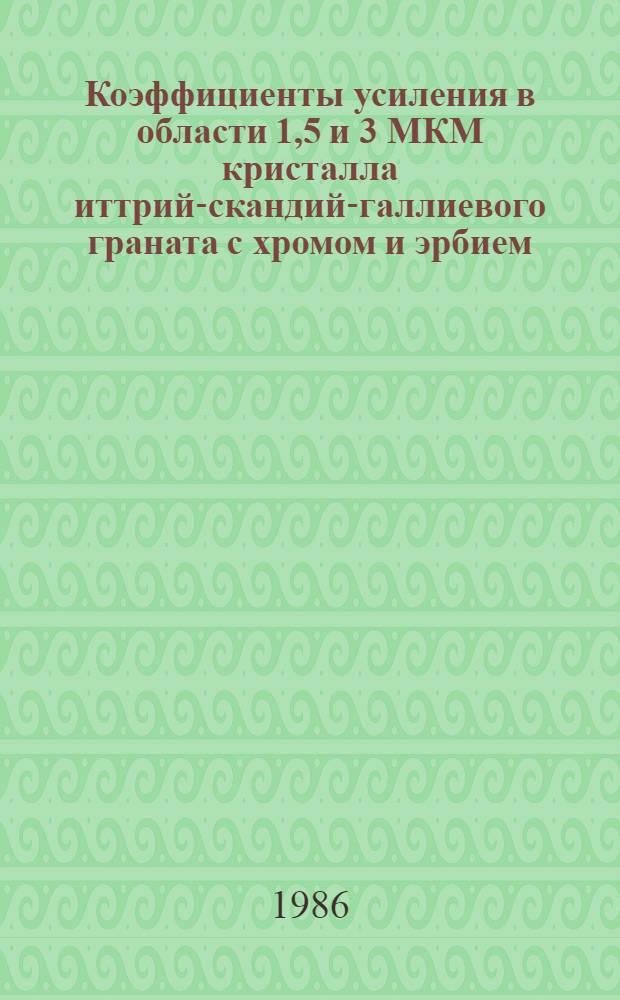 Коэффициенты усиления в области 1,5 и 3 МКМ кристалла иттрий-скандий-галлиевого граната с хромом и эрбием
