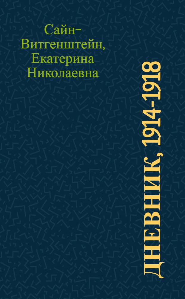 Дневник, 1914-1918