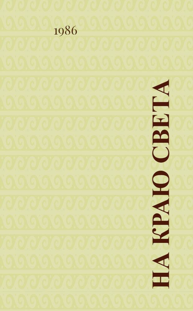 На краю света : Пьеса в 4 д