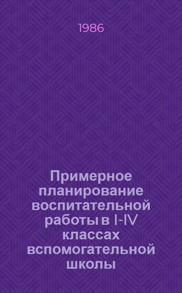 Примерное планирование воспитательной работы в I-IV классах вспомогательной школы