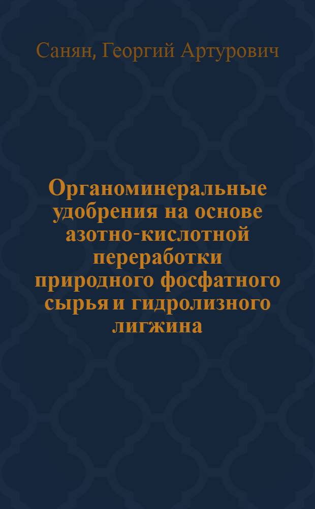 Органоминеральные удобрения на основе азотно-кислотной переработки природного фосфатного сырья и гидролизного лигжина : Автореф. дис. на соиск. учен. степ. к. т. н
