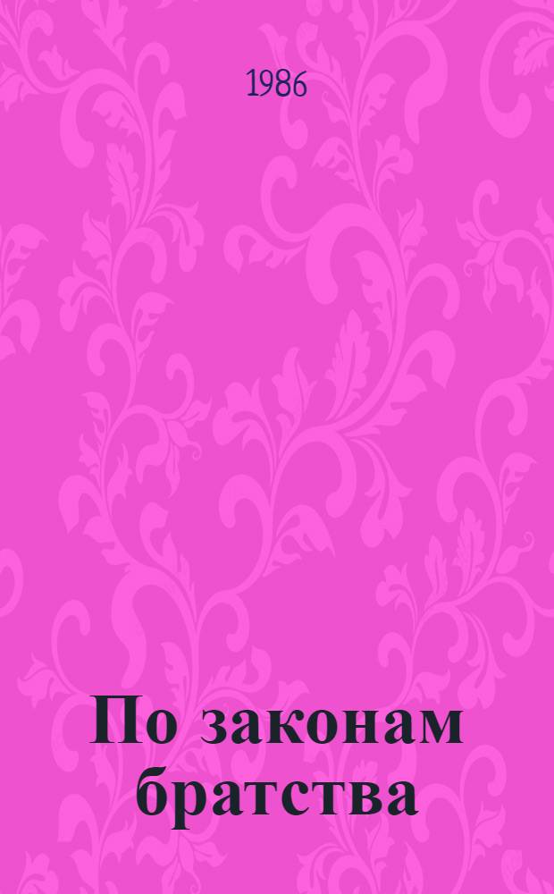По законам братства : В помощь лектору