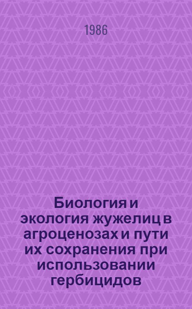 Биология и экология жужелиц в агроценозах и пути их сохранения при использовании гербицидов : Автореф. дис. на соиск. учен. степ. канд. биол. наук : (06.01.11)