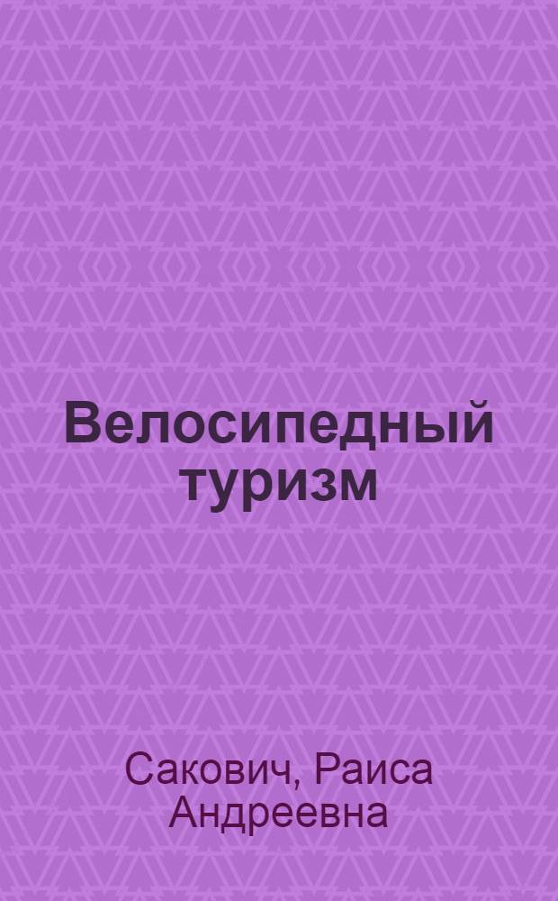 Велосипедный туризм