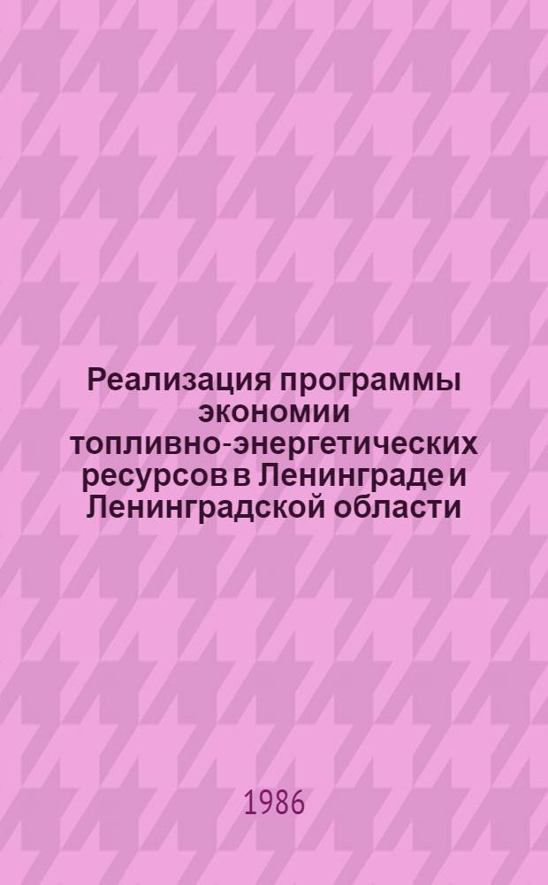 Реализация программы экономии топливно-энергетических ресурсов в Ленинграде и Ленинградской области
