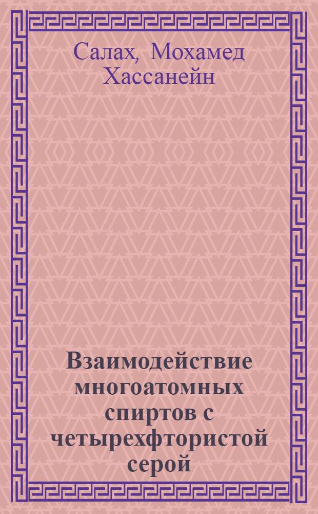 Взаимодействие многоатомных спиртов с четырехфтористой серой : Автореф. дис. на соиск. учен. степ. канд. хим. наук : (02.00.03)