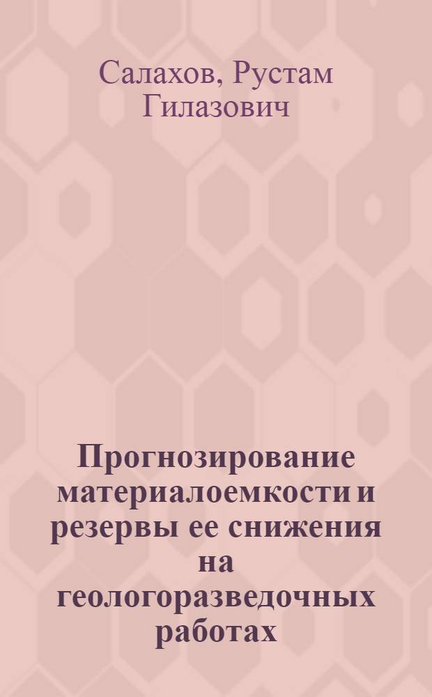 Прогнозирование материалоемкости и резервы ее снижения на геологоразведочных работах