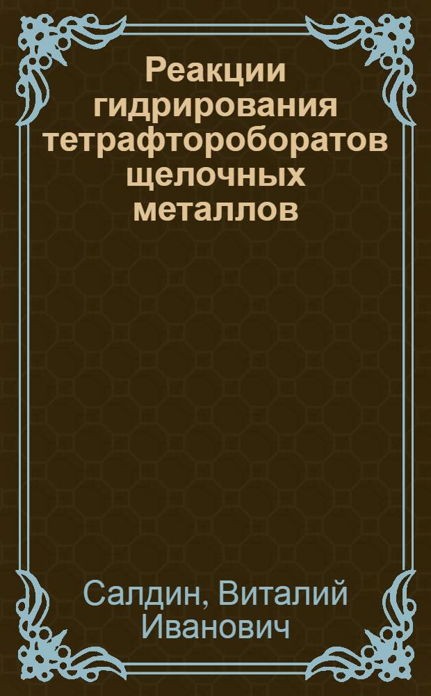Реакции гидрирования тетрафтороборатов щелочных металлов : Автореф. дис. на соиск. учен. степ. к. х. н