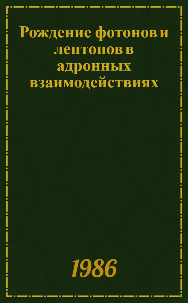 Рождение фотонов и лептонов в адронных взаимодействиях : Автореф. дис. на соиск. учен. степ. канд. физ.-мат. наук : (01.04.16)