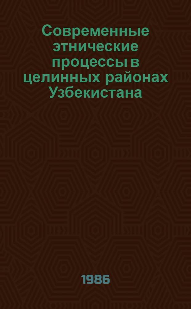 Современные этнические процессы в целинных районах Узбекистана : (На прим. населения Сырдарьин. и Джизак. обл.) : Автореф. дис. на соиск. учен. степ. канд. ист. наук : (07.00.07)