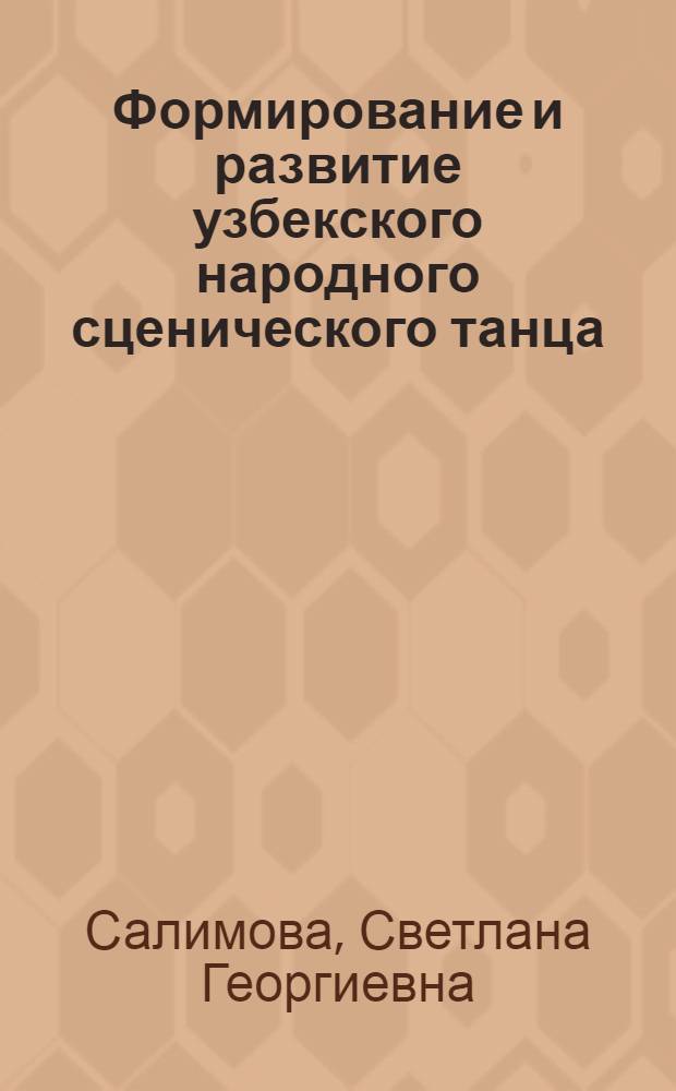 Формирование и развитие узбекского народного сценического танца : Автореф. дис. на соиск. учен. степ. к. иск