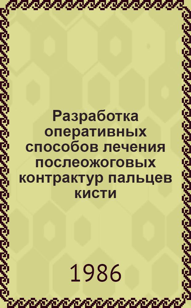 Разработка оперативных способов лечения послеожоговых контрактур пальцев кисти : Автореф. дис. на соиск. учен. степ. канд. мед. наук : (14.00.27)