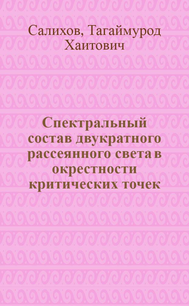 Спектральный состав двукратного рассеянного света в окрестности критических точек : Автореф. дис. на соиск. учен. степ. канд. физ.-мат. наук : (01.04.14)