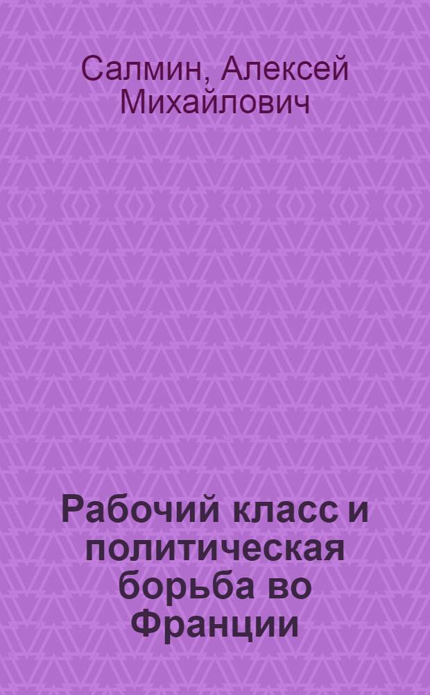 Рабочий класс и политическая борьба во Франции : (Тенденции полит. поведения рабочих-избирателей после второй мировой войны) : Автореф. дис. на соиск. учен. степ. д-ра ист. наук : (07.00.04)