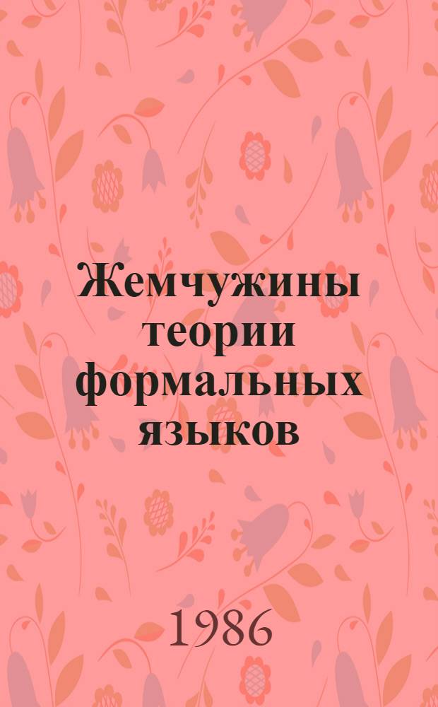 Жемчужины теории формальных языков