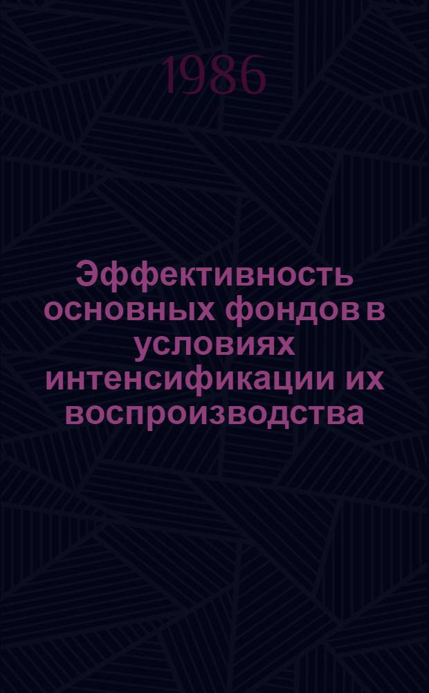 Эффективность основных фондов в условиях интенсификации их воспроизводства : (На прим. УзССР) : Автореф. дис. на соиск. учен. степ. к. э. н