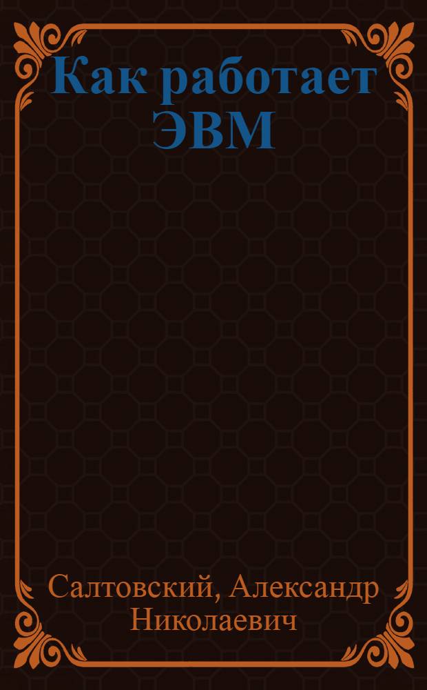 Как работает ЭВМ : Кн. для внеклас. чтения учащихся 9-10-х кл. сред. шк