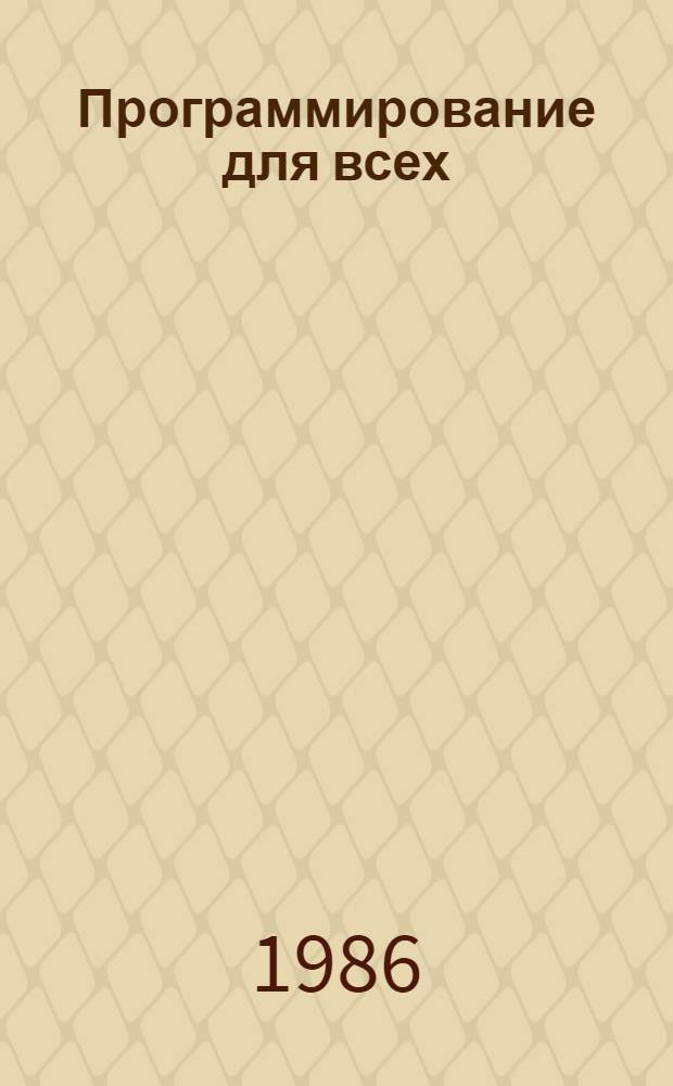 Программирование для всех