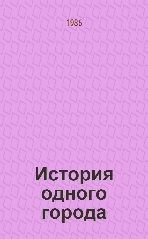 История одного города