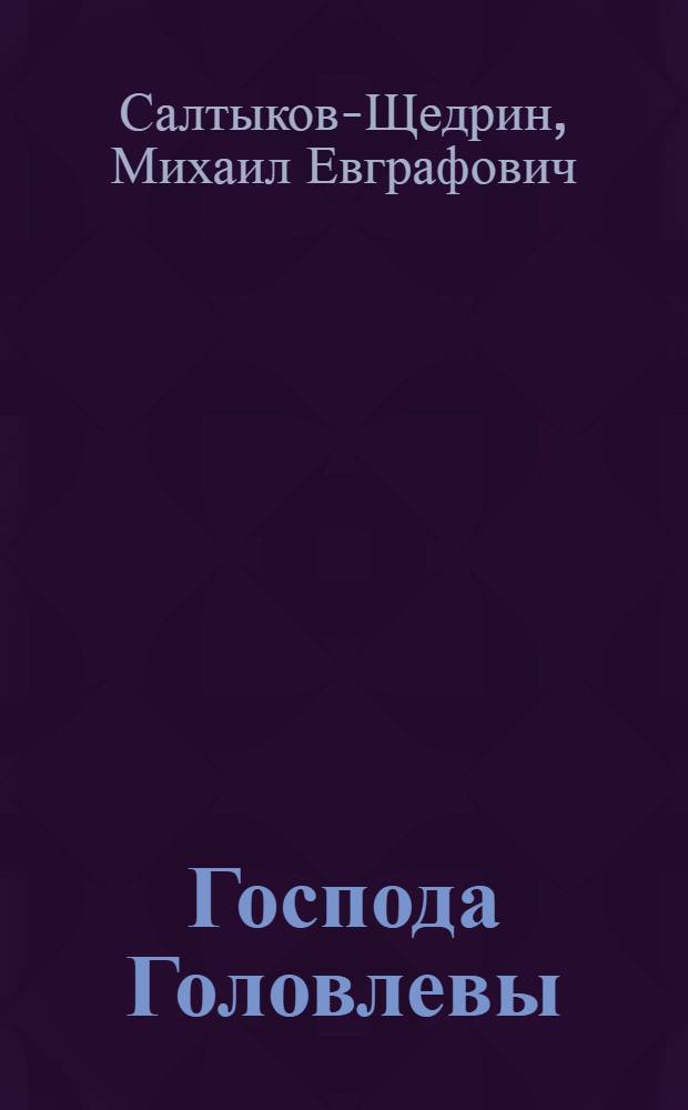 Господа Головлевы : Роман