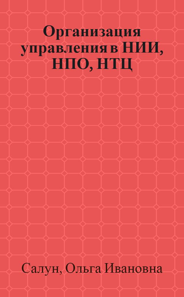 Организация управления в НИИ, НПО, НТЦ : Учеб. пособие