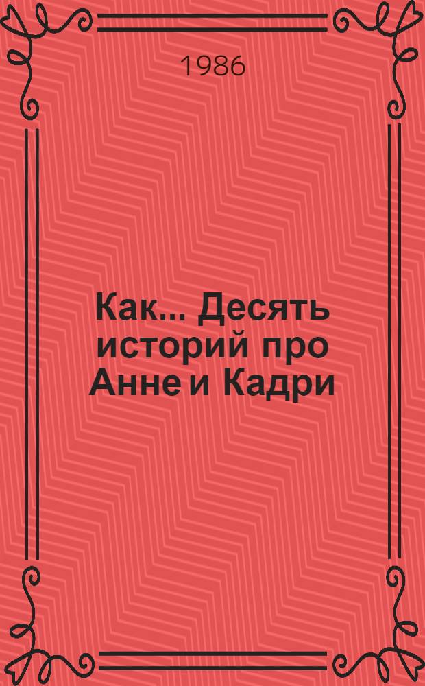 Как... Десять историй про Анне и Кадри : Для детей