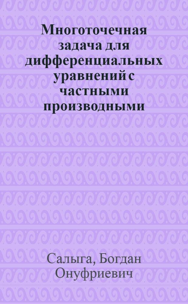 Многоточечная задача для дифференциальных уравнений с частными производными : Автореф. дис. на соиск. учен. степ. канд. физ.-мат. наук : (01.01.02)