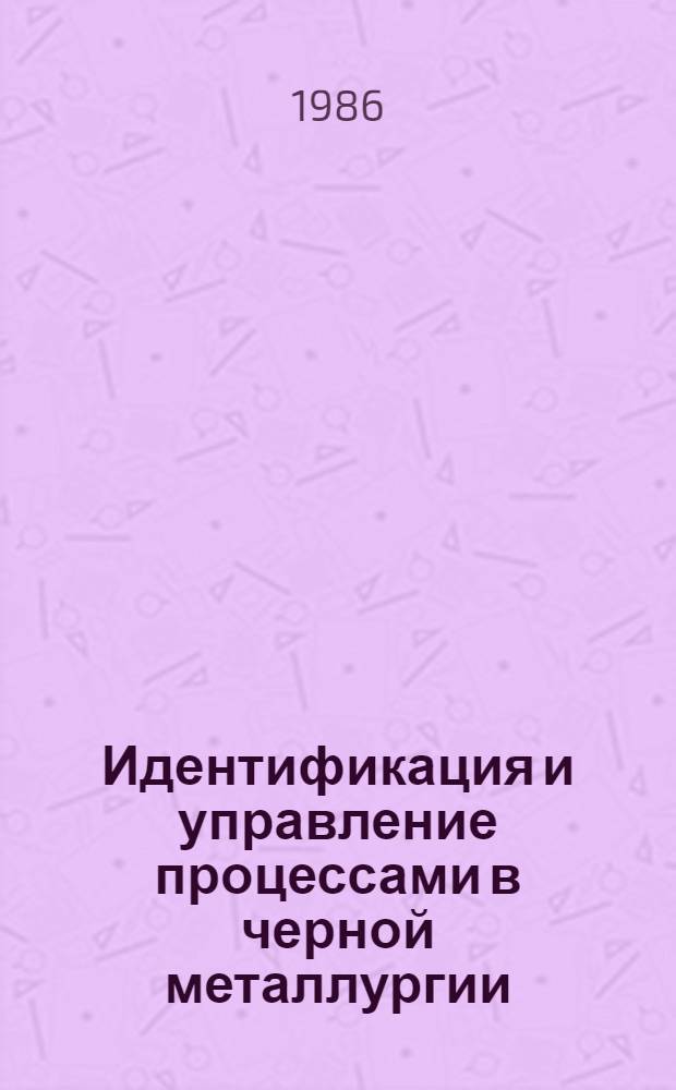 Идентификация и управление процессами в черной металлургии : Учеб. пособие для вузов по спец. "Металлургия чер. металлов"