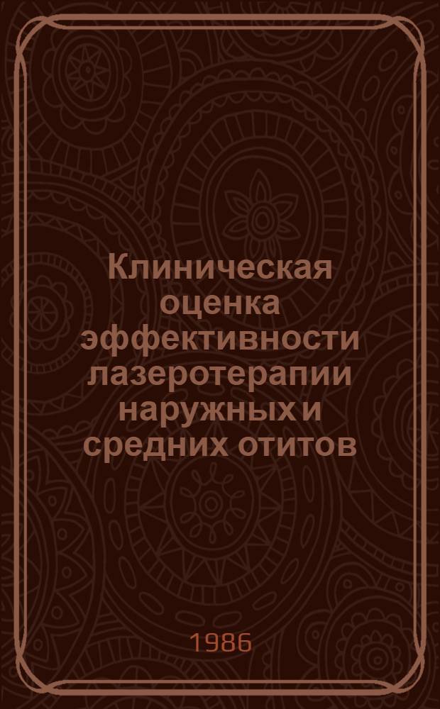 Клиническая оценка эффективности лазеротерапии наружных и средних отитов : Автореф. дис. на соиск. учен. степ. канд. мед. наук : (14.00.04; 14.00.34)