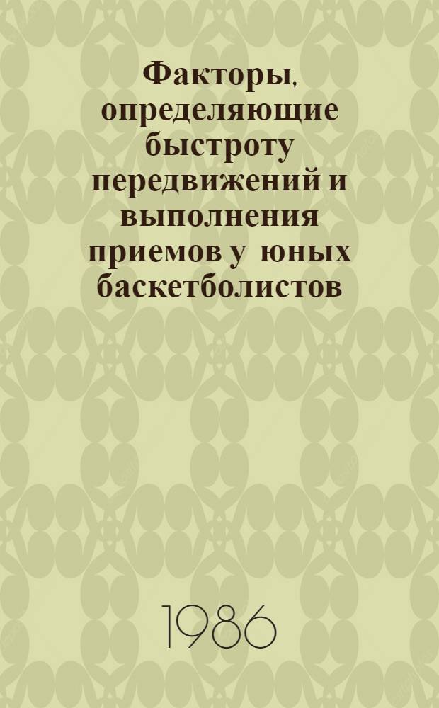 Факторы, определяющие быстроту передвижений и выполнения приемов у юных баскетболистов : Автореф. дис. на соиск. учен. степ. канд. пед. наук : (13.00.04)