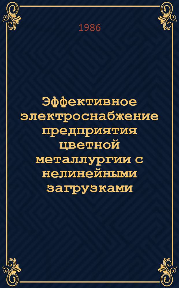 Эффективное электроснабжение предприятия цветной металлургии с нелинейными загрузками : Автореф. дис. на соиск. учен. степ. д. т. н