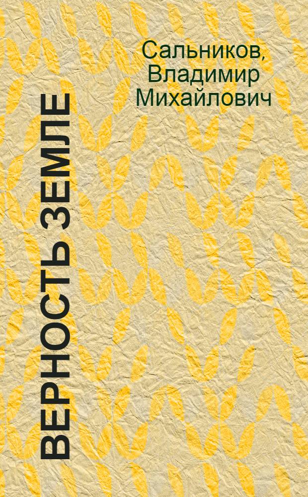 Верность земле : Очерки о трех передовых совхозах края и их руководителях