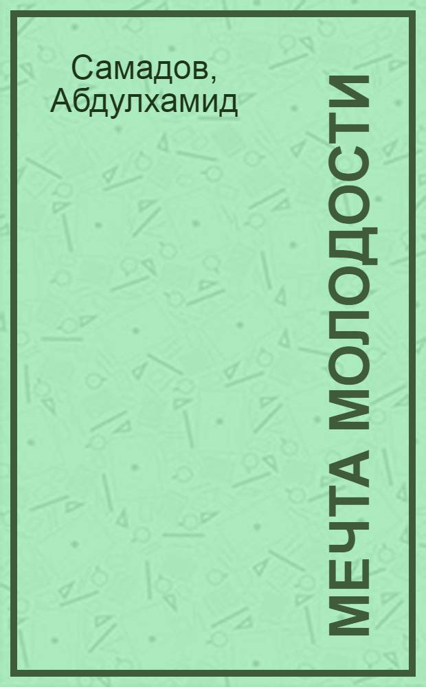 Мечта молодости : Повести. Рассказы : Пер. с тадж