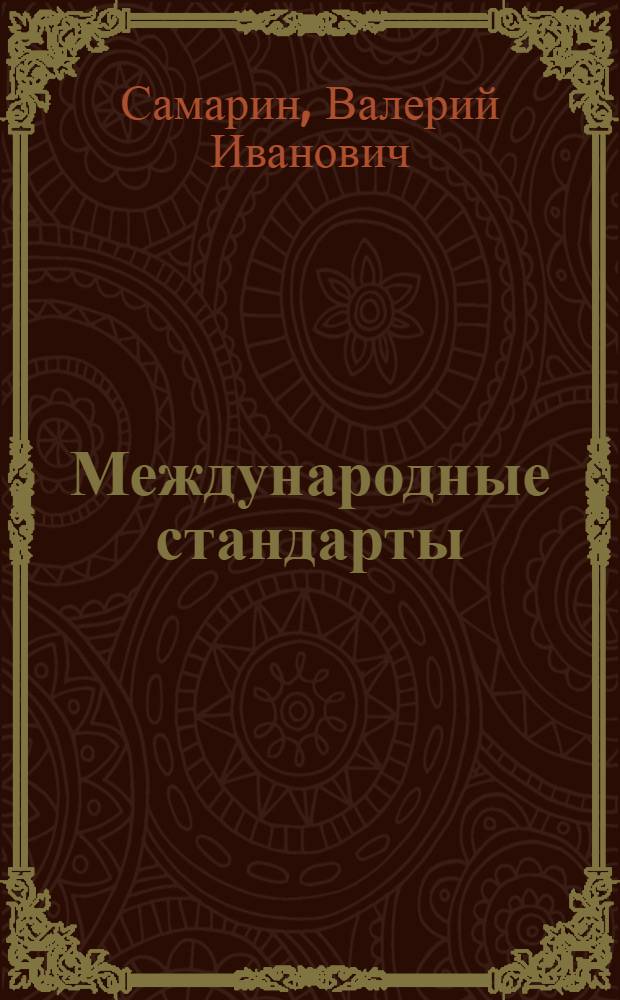 Международные стандарты : Учеб. пособие