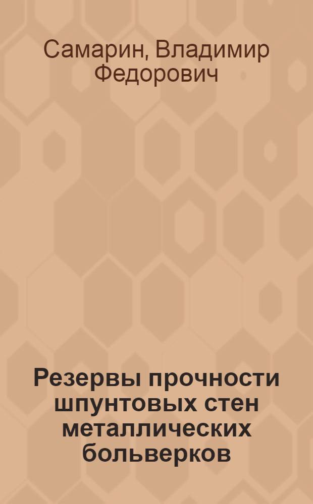 Резервы прочности шпунтовых стен металлических больверков : Автореф. дис. на соиск. учен. степ. канд. техн. наук : (05.23.07)