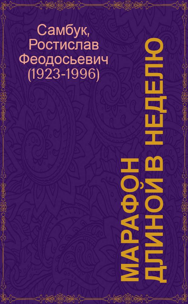 Марафон длиной в неделю : Романы : Пер. с укр