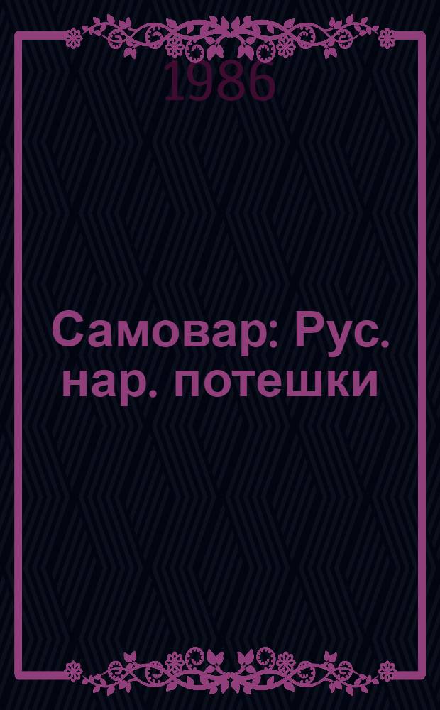 Самовар : Рус. нар. потешки : Для дошк. возраста