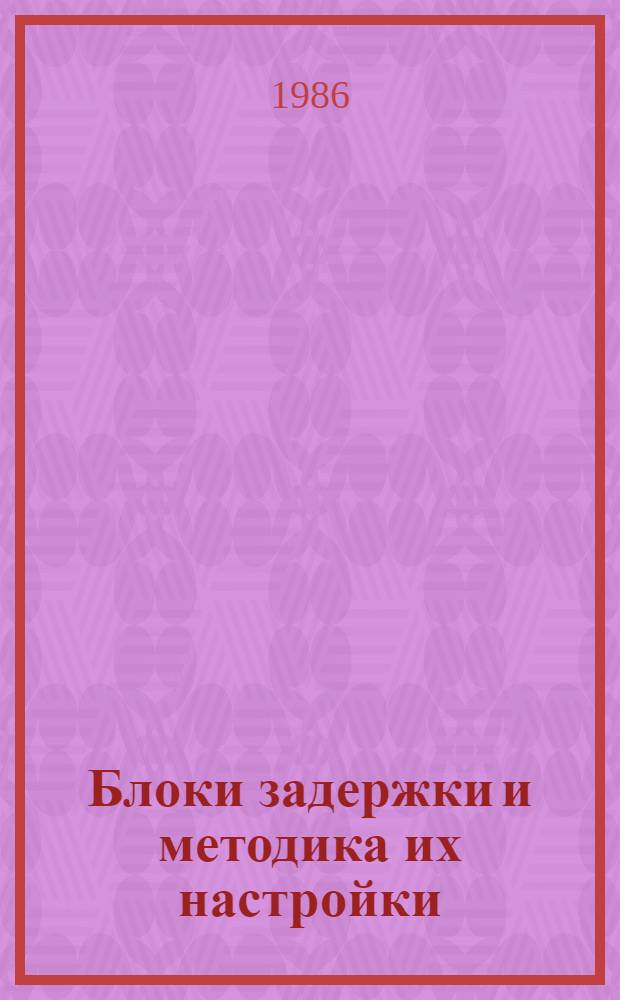 Блоки задержки и методика их настройки