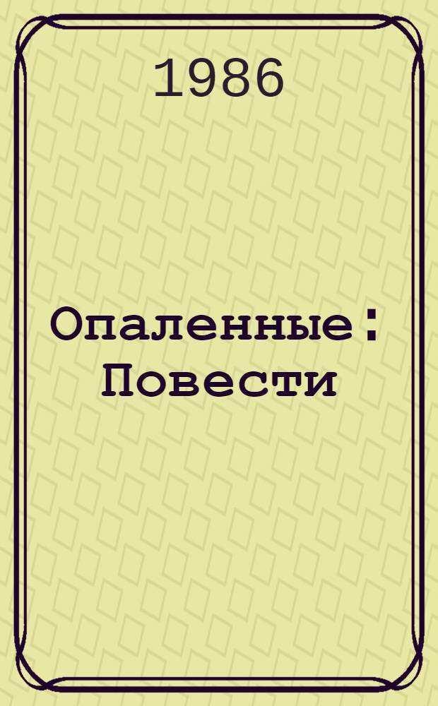 Опаленные : Повести
