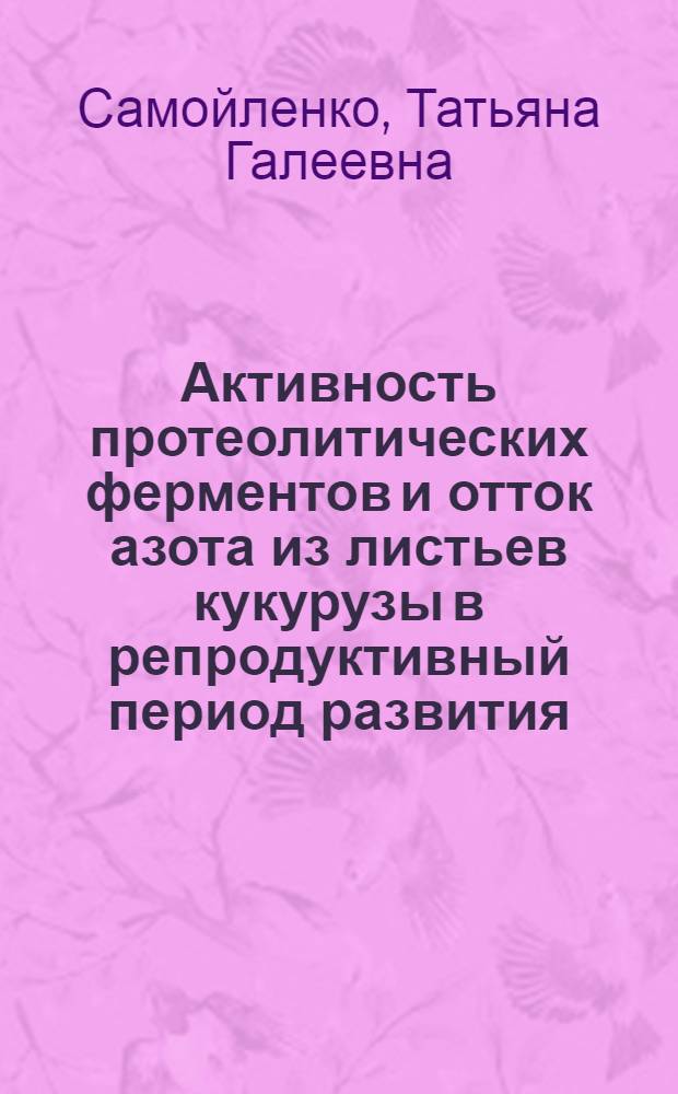 Активность протеолитических ферментов и отток азота из листьев кукурузы в репродуктивный период развития : Автореф. дис. на соиск. учен. степ. канд. биол. наук : (03.00.12)