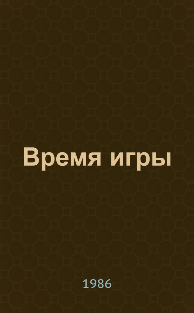 Время игры