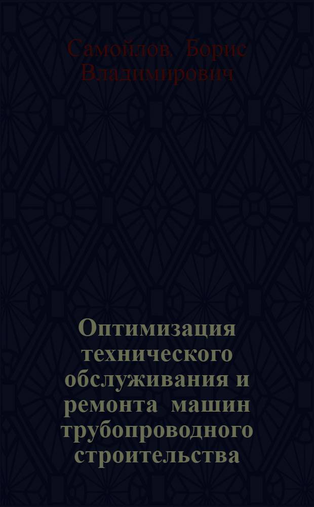Оптимизация технического обслуживания и ремонта машин трубопроводного строительства