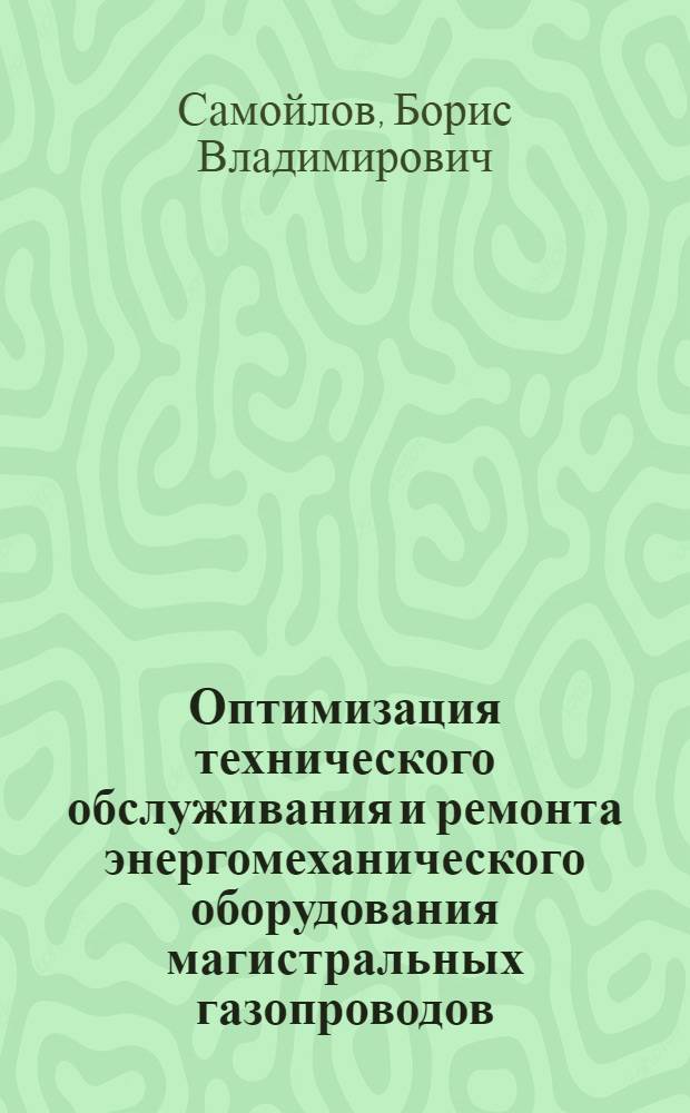 Оптимизация технического обслуживания и ремонта энергомеханического оборудования магистральных газопроводов