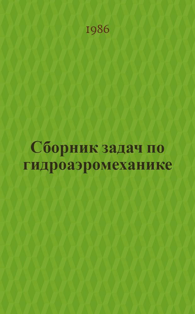 Сборник задач по гидроаэромеханике : Для вузов по спец. "Турбиностроение"