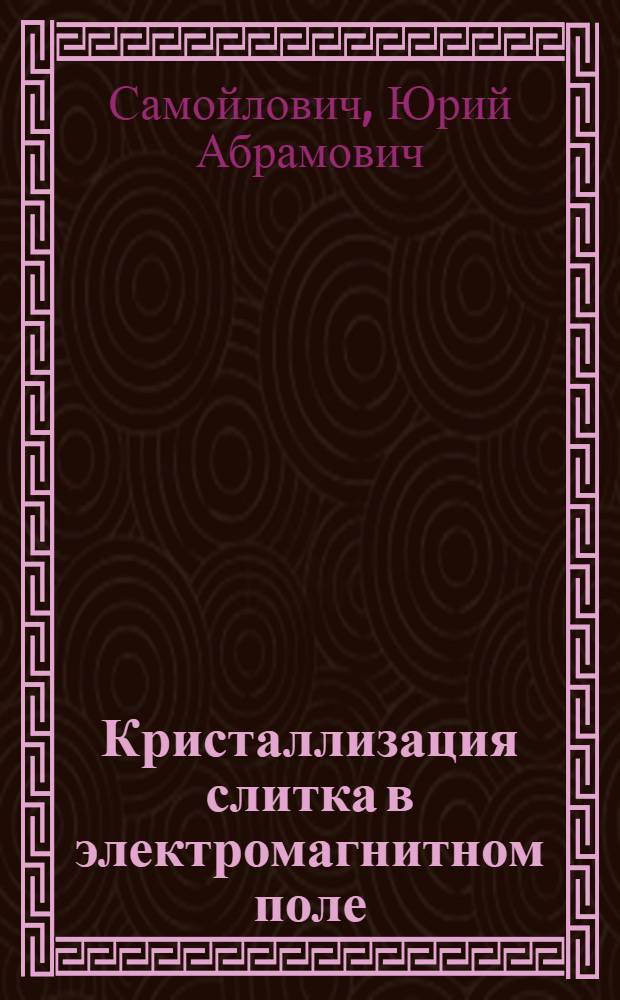 Кристаллизация слитка в электромагнитном поле